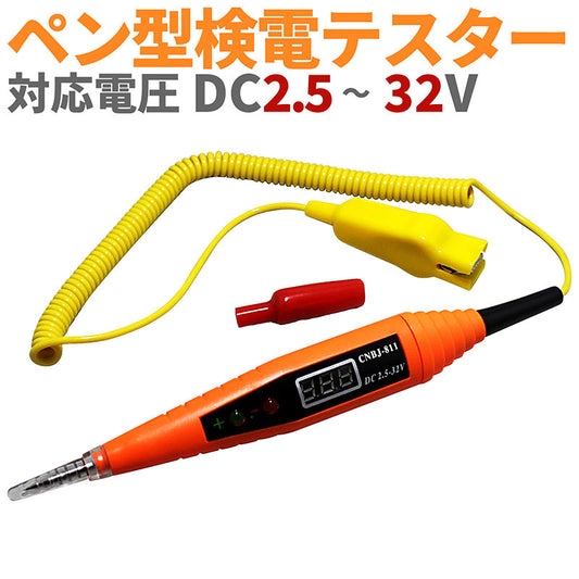 ペン型検電テスター【DC2.5～32V】デジタル表示で見やすいボルテージテスター！電池不要で簡単便利！
