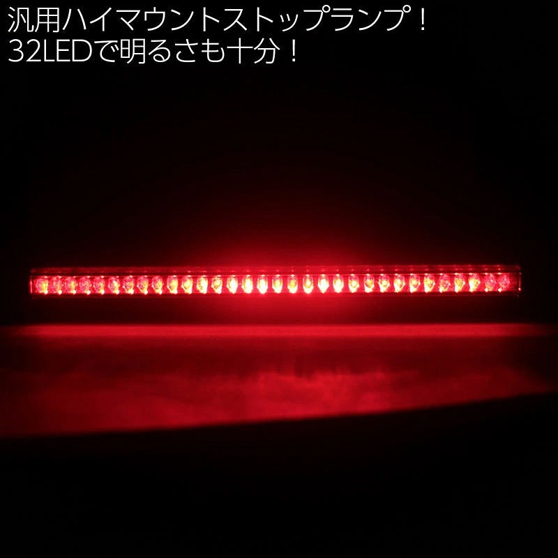 汎用 LED ハイマウントストップランプ 12V 32LED サードブレーキランプ 補助ブレーキ灯