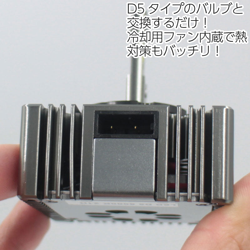 LEDヘッドライトD5【18000lm6000Kホワイト】CSPチップ×30ファン内蔵HIDバルブ交換タイプ