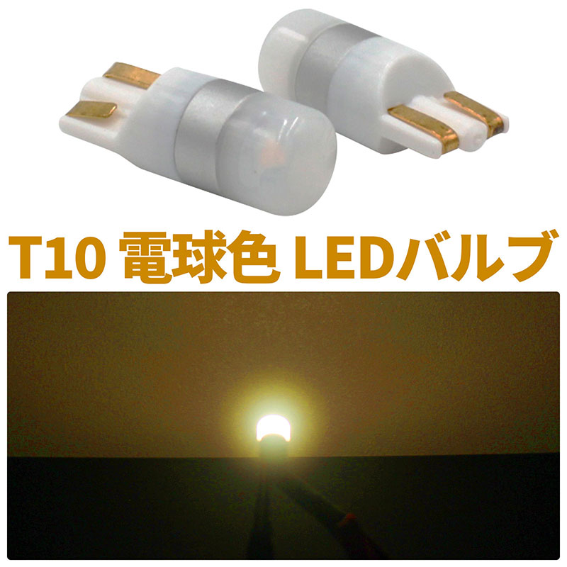 LEDバルブ【T10】2800K◆電球色◆【2個セット】2Wオスラムチップ12-24V兼用旧車にマッチする“電球色”！スモールフットライトトランクゲートなどに！