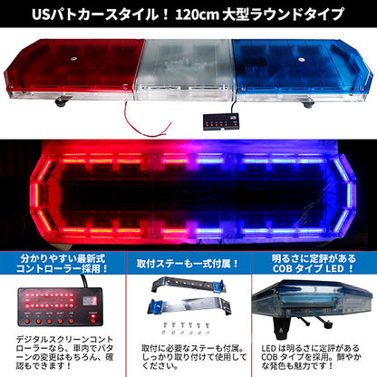 【全長120cm】LED回転灯大型ラウンドタイプ【ブルー＆レッド】新採用デジタルスクリーンコントローラー作業車・積載車にパトライト！WB-833-120