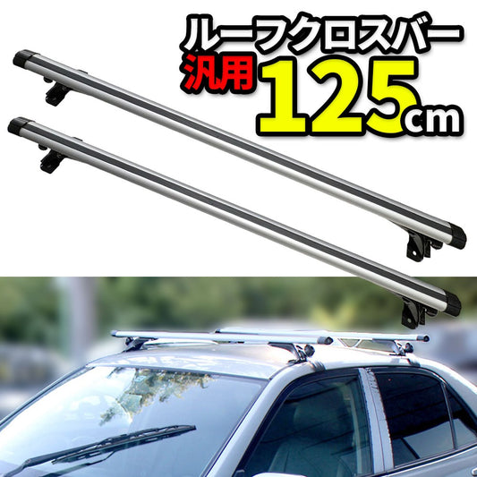ルーフクロスバー 汎用 125cm ベースキャリア ベースサポート ルーフバー ルーフキャリア ルーフラック ルーフテント ルーフボックス 自動車用 社外品 キャンプ アウトドア サーフィン スキー スノーボード フェアリング カスタムカー