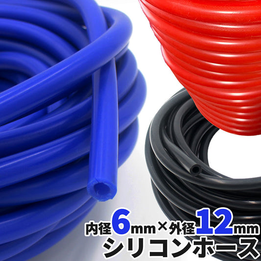 シリコンホース ブラック ブルー レッド 内径6φ 外径12φ 1m単位切り売り エンジンルーム ドレスアップ バキュームホース シリコンチューブ ラジエターホース