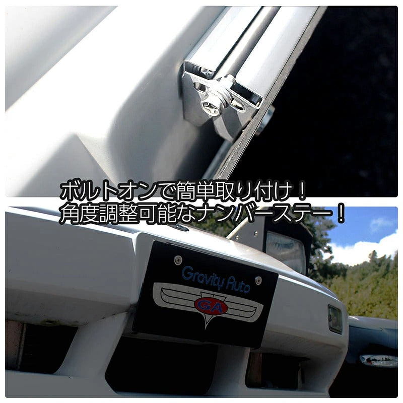 角度調整式 ナンバーステー ステンレス製 鏡面シルバー ボルトオンで簡単取り付け！ 調整幅が広いふたつの支点！