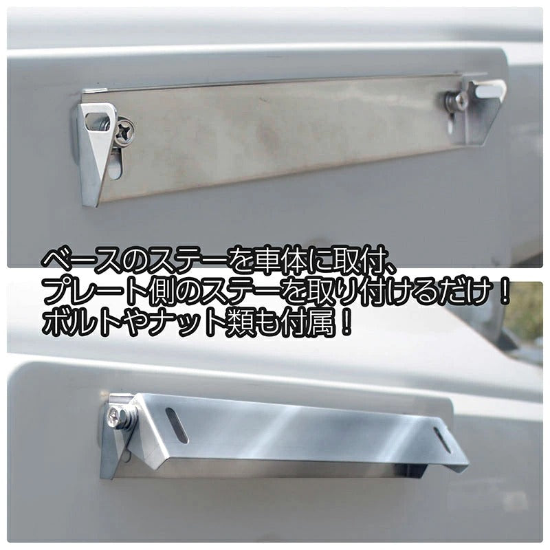 角度調整式 ナンバーステー ステンレス製 鏡面シルバー ボルトオンで簡単取り付け！ 調整幅が広いふたつの支点！