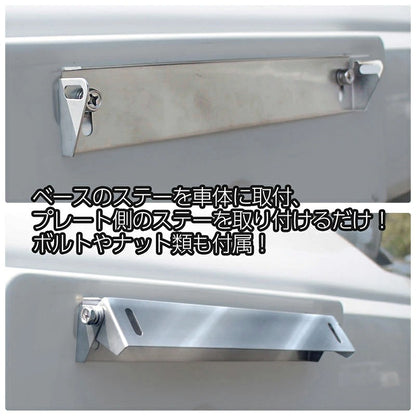 角度調整式 ナンバーステー ステンレス製 鏡面シルバー ボルトオンで簡単取り付け！ 調整幅が広いふたつの支点！