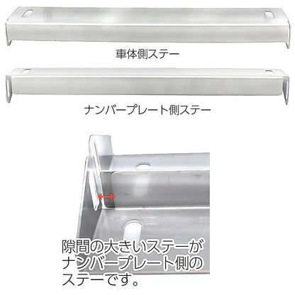 角度調整式 ナンバーステー ステンレス製 鏡面シルバー ボルトオンで簡単取り付け！ 調整幅が広いふたつの支点！