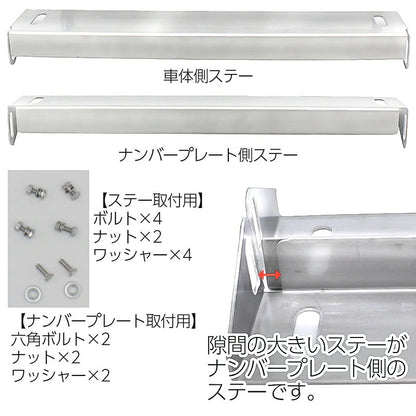 角度調整式 ナンバーステー ステンレス製 鏡面シルバー ボルトオンで簡単取り付け！ 調整幅が広いふたつの支点！