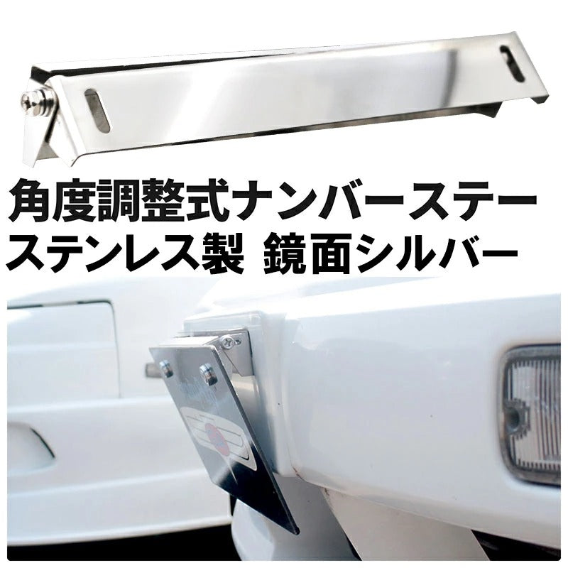 角度調整式 ナンバーステー ステンレス製 鏡面シルバー ボルトオンで簡単取り付け！ 調整幅が広いふたつの支点！