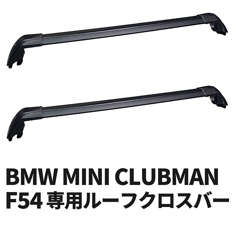 BMWミニクラブマンF542015年～用ルーフクロスバーMINICLUBMAN