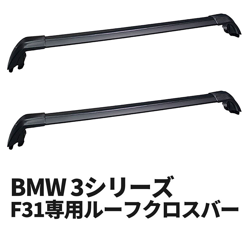 BMW3シリーズF31専用ルーフクロスバー