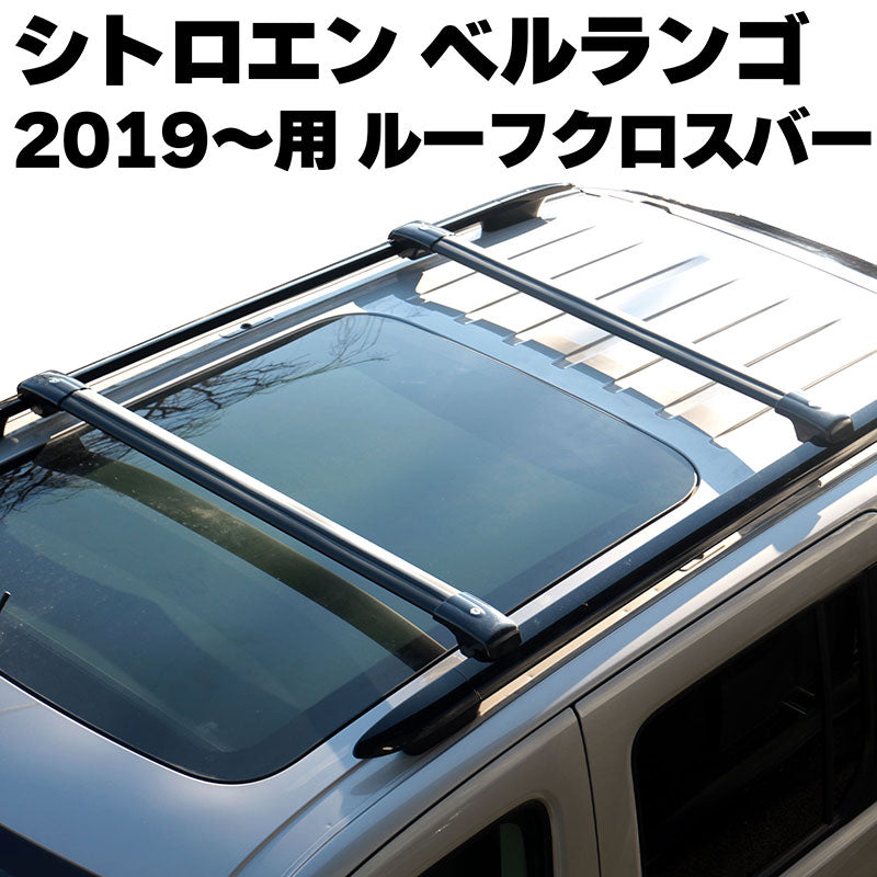 シトロエンベルランゴ2019年〜用ルーフクロスバーCITROENBERLINGOルーフバールーフレールルーフキャリアベースキャリア