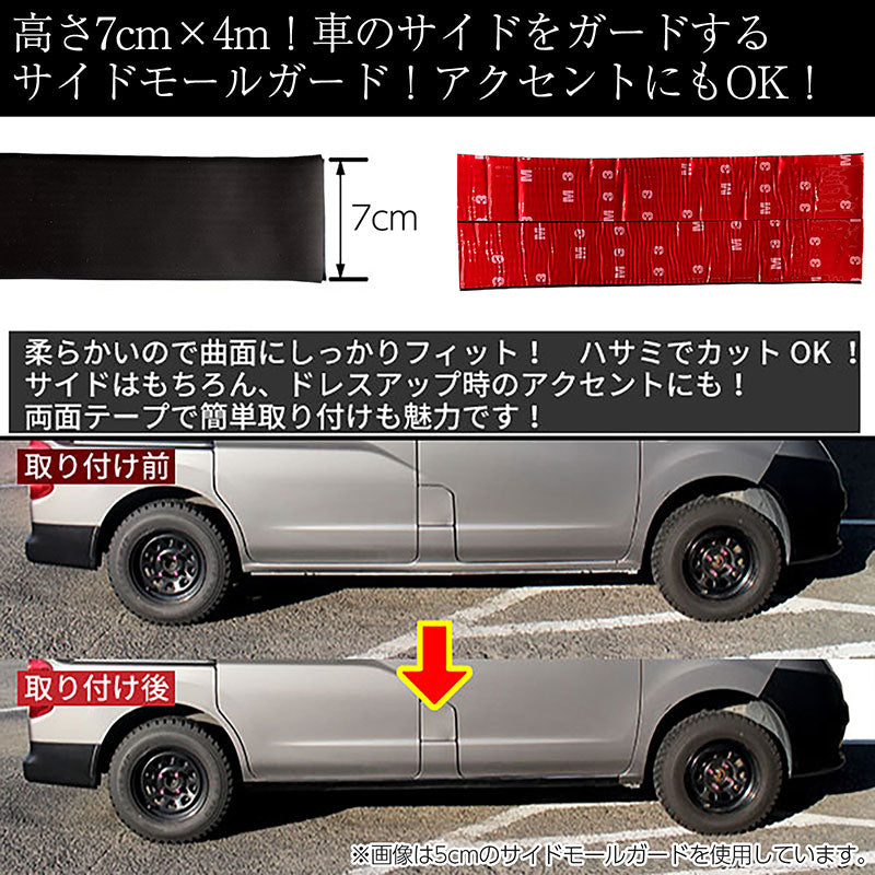 汎用サイドモールガード7×400cm7cm幅長さ4Mブラック自動車用ゴムラバー両面テープ簡単取付滑り止めキズ防止フェンダーモールサイドモールバックドアモールドアプロテクターモールサイドステップスカッフプレートステップガード