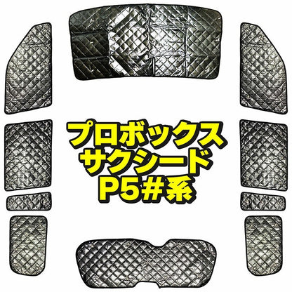 サンシェード トヨタ サクシード ワゴン プロボックス TOYOTA SUCCEED WAGON PROBOX（P5#）フルセット 10枚セット 収納袋付 HN03T12601A