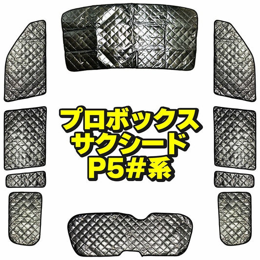 サンシェード トヨタ サクシード ワゴン プロボックス TOYOTA SUCCEED WAGON PROBOX（P5#）フルセット 10枚セット 収納袋付 HN03T12601A