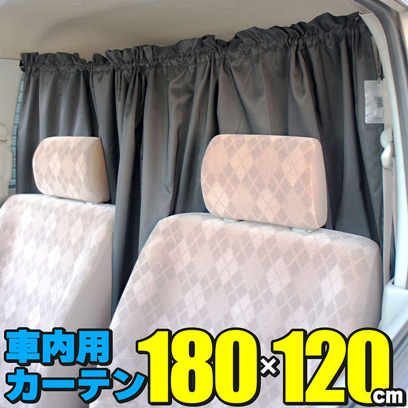 車用カーテンロングサイズ180×120cm簡単取付間仕切り車中泊海水浴アウトドアキャンプ仮眠着替え授乳盗難予防シェード日除け車内アクセサリー黒ブラックサーフィンスキースノーボードマリンスポーツ