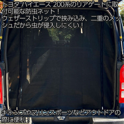 トヨタ ハイエース レジアスエース 200系 標準ボディ 標準ルーフ リアゲート 虫除け 防虫ネット ダブルファスナー ダブルメッシュ アウトドア マリンスポーツ デイキャンプ 換気 スーパーGL DX バン TOYOTA HIACE REGIUSACE