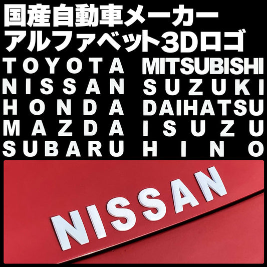 自動車メーカー3Dアルファベットエンブレムロゴ金属製マットホワイト両面テープ付きTOYOTANISSANHONDAMAZDASUBARUMITSUBISHISUZUKIDAIHATSUISUZUHINOカスタムドレスアップ軽バン軽トラミニトラックピックアップJDMUSDM