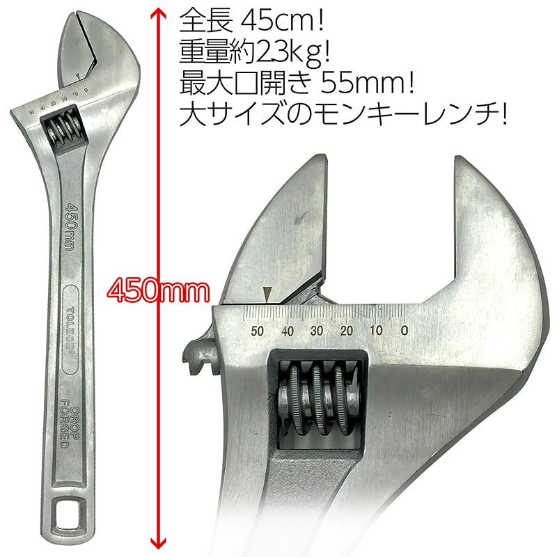 モンキーレンチ 大 全長450mm 最大口開き55mm