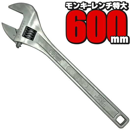 モンキーレンチ 特大 全長600mm 最大口開き65mm