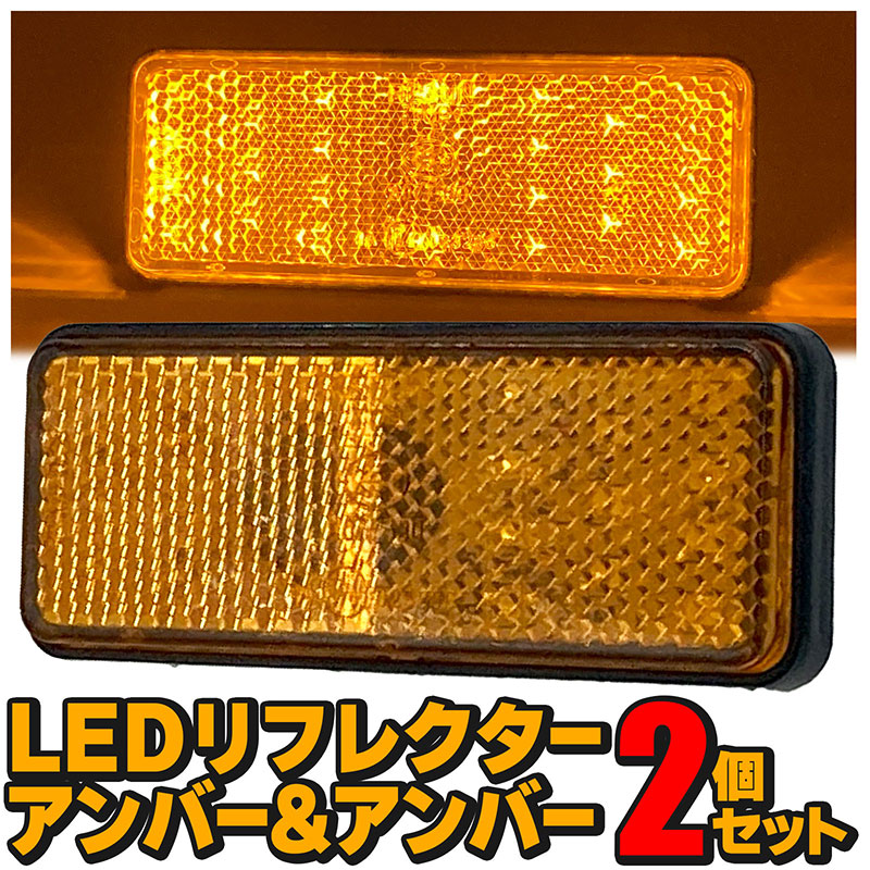 LEDリフレクター2個セット汎用角型アンバーレンズアンバー発光ウィンカー反射板ボートトレーラーヒッチカーゴカスタムカー