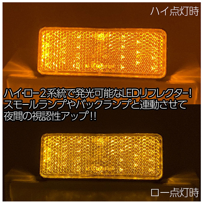 LEDリフレクター2個セット汎用角型アンバーレンズアンバー発光ウィンカー反射板ボートトレーラーヒッチカーゴカスタムカー