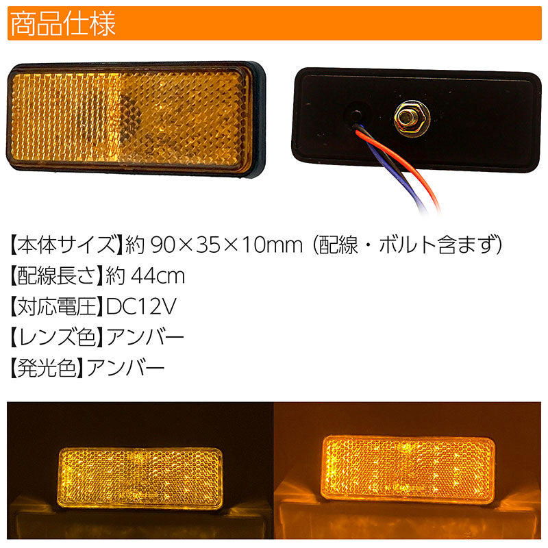 LEDリフレクター2個セット汎用角型アンバーレンズアンバー発光ウィンカー反射板ボートトレーラーヒッチカーゴカスタムカー