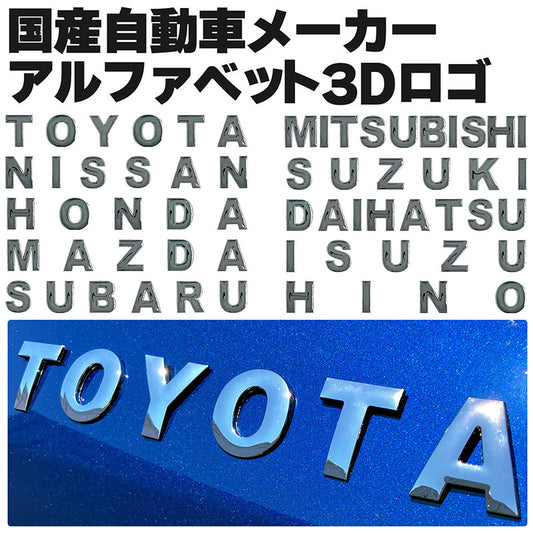 自動車メーカー3Dアルファベットエンブレムロゴ金属製クローム大両面テープ付きTOYOTANISSANHONDAMAZDASUBARUMITSUBISHISUZUKIDAIHATSUISUZUHINOトヨタニッサンホンダマツダスバルミツビシスズキダイハツイスズヒノ日産