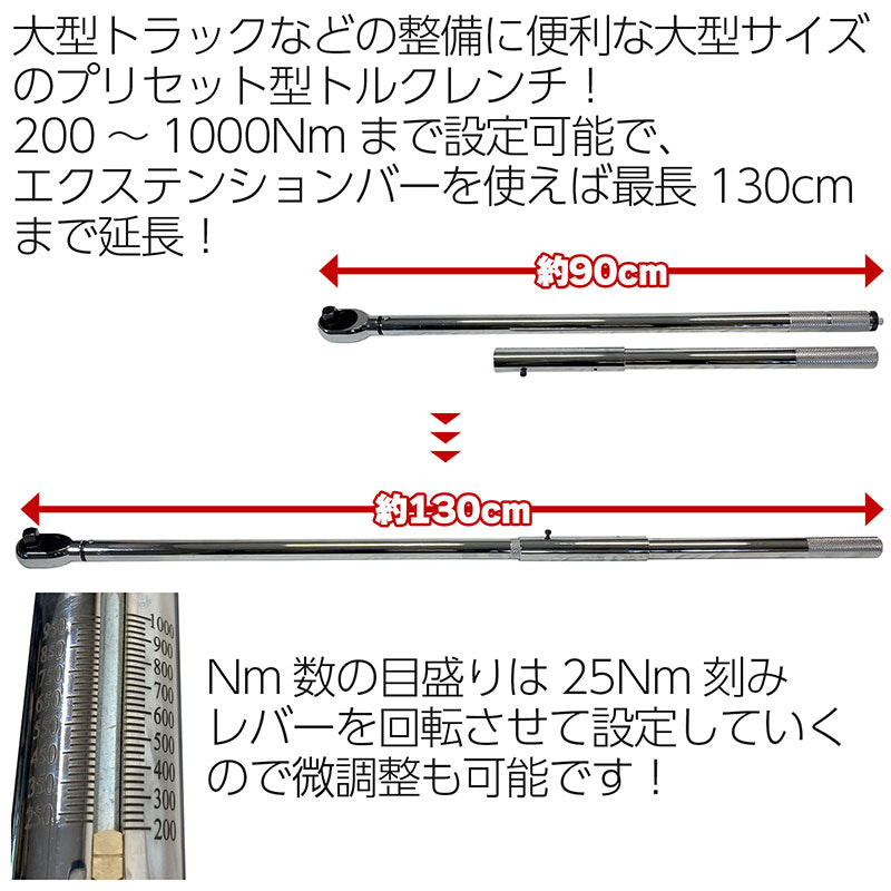 大型トルクレンチ200Nm～1000Nmプリセット式ハードケースエクステンションバー付属