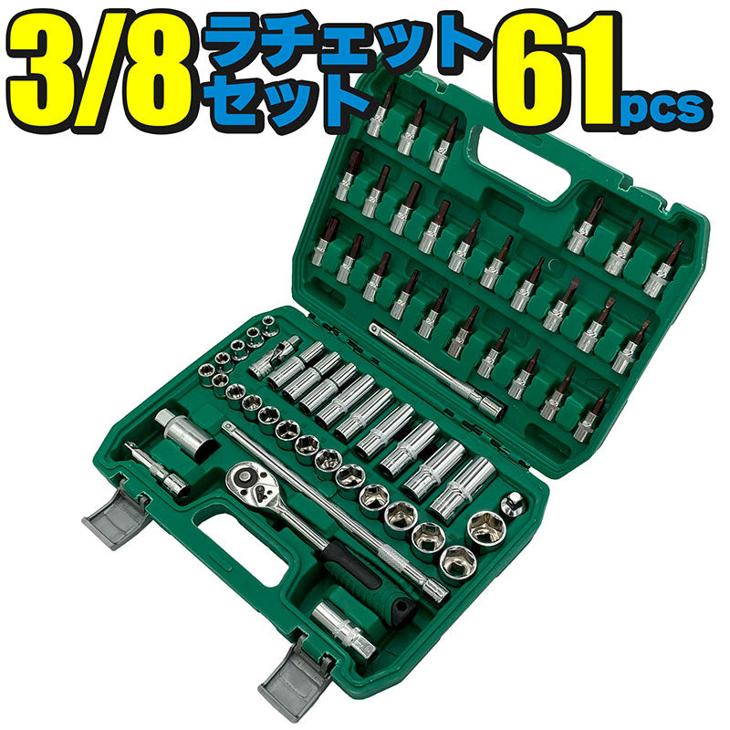 3/8ラチェットセット61PCS工具セットビットソケットディープソケットエクステンションバーユニバーサルジョイントスパークプラグ自動車整備