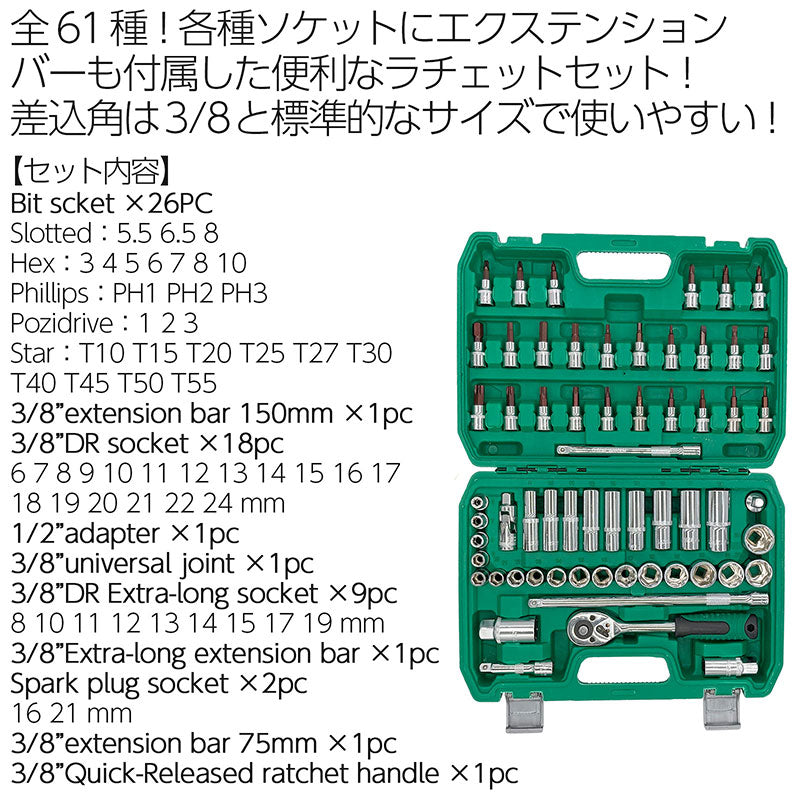 3/8ラチェットセット61PCS工具セットビットソケットディープソケットエクステンションバーユニバーサルジョイントスパークプラグ自動車整備