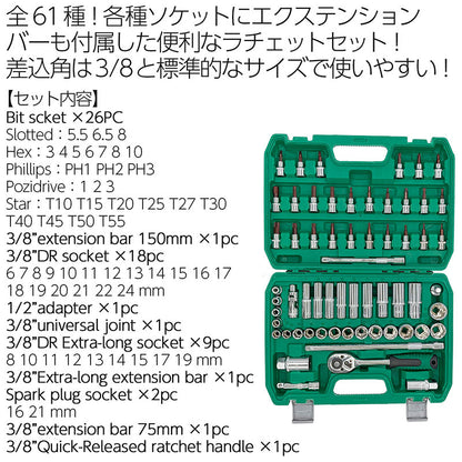 3/8ラチェットセット61PCS工具セットビットソケットディープソケットエクステンションバーユニバーサルジョイントスパークプラグ自動車整備