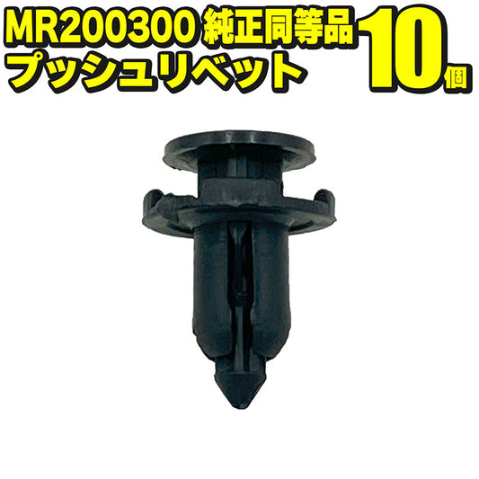 MR200300プッシュリベット10個社外品純正同等品三菱