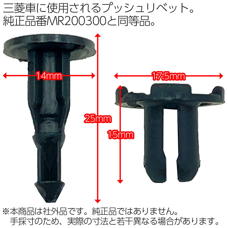 MR200300プッシュリベット10個社外品純正同等品三菱