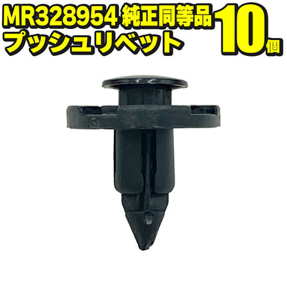 MR328954プッシュリベット10個社外品純正同等品三菱