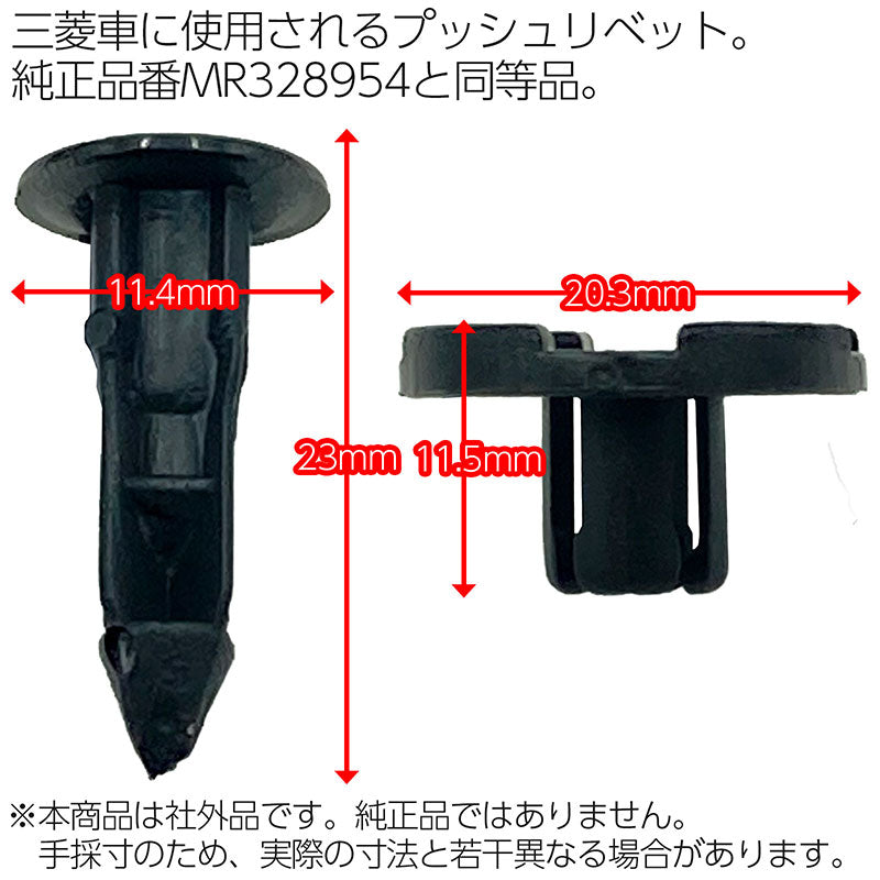 MR328954プッシュリベット10個社外品純正同等品三菱