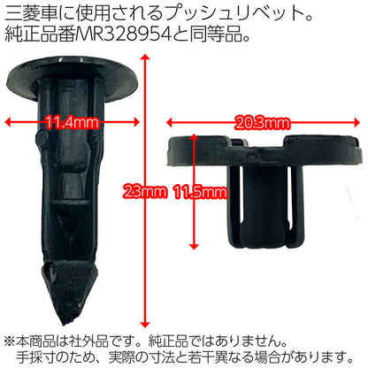 MR328954プッシュリベット10個社外品純正同等品三菱