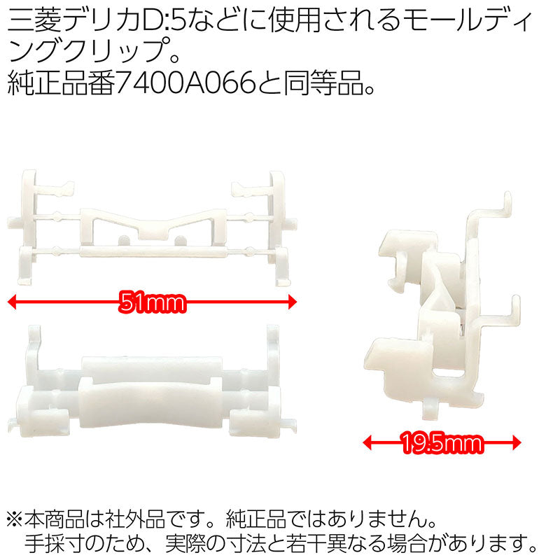 7400A066モールディングクリップ10個社外品純正同等品三菱デリカD:5