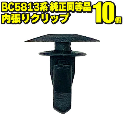 BC5813内張りクリップウェザーストリップクリップ10個社外品純正同等品三菱