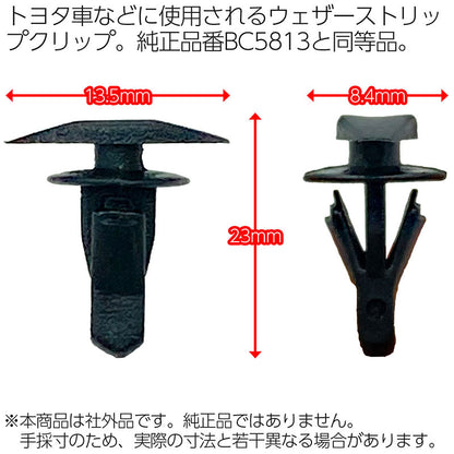 BC5813内張りクリップウェザーストリップクリップ10個社外品純正同等品三菱