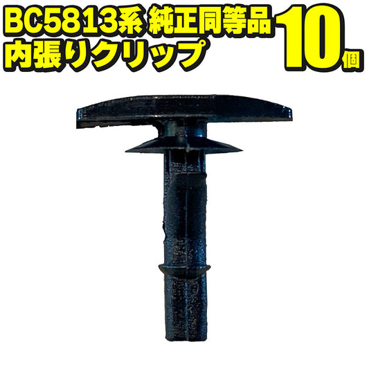 BC5813系内張りクリップウェザーストリップクリップ10個社外品純正同等品フォード