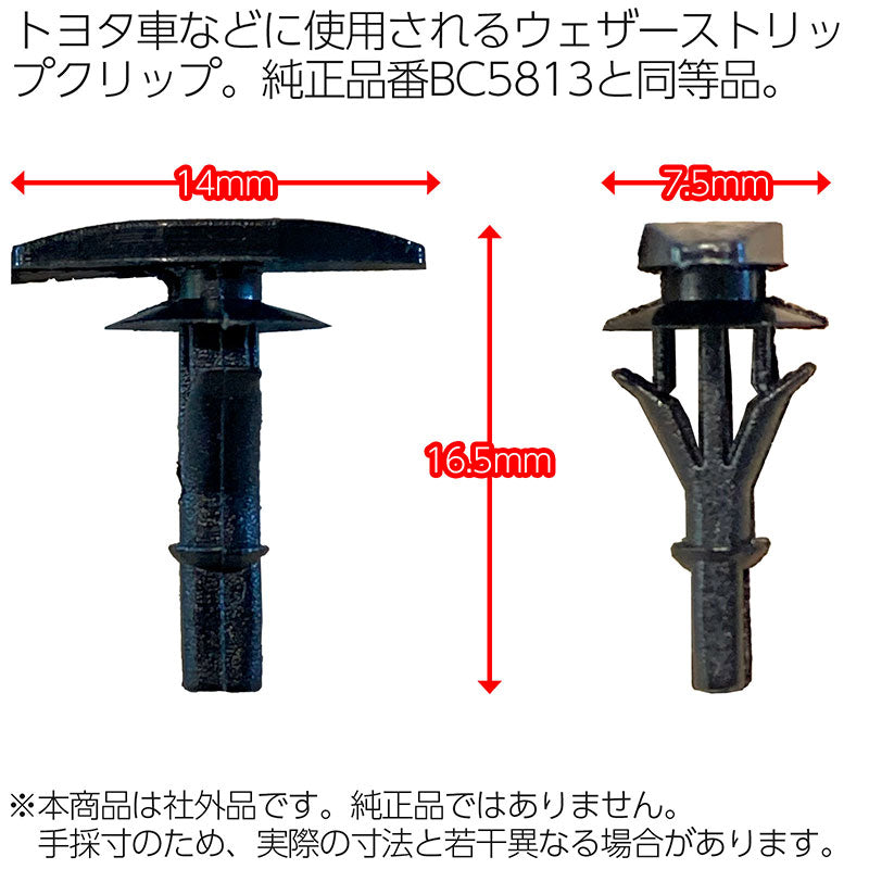 BC5813系内張りクリップウェザーストリップクリップ10個社外品純正同等品フォード