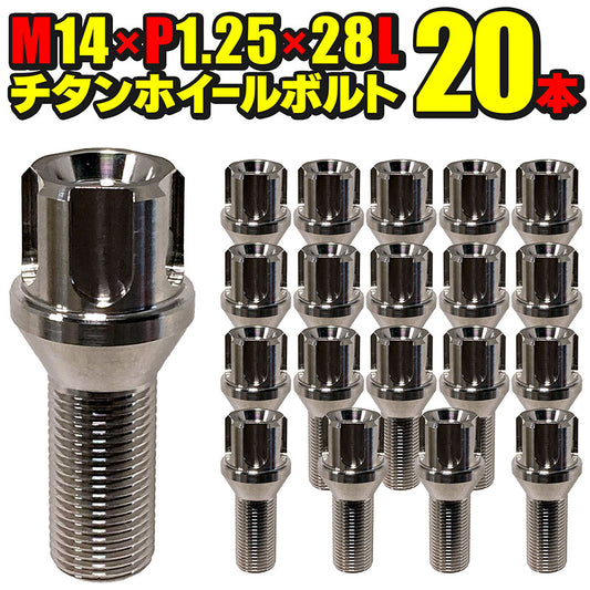 ホイールボルトチタン製輸入車用20本セットM14×P1.25×首下28mmテーパー60°ラグボルトスチールワイトレスペーサーツライチオバフェンカスタムカーベンツBMWアウディレクサスポルシェ