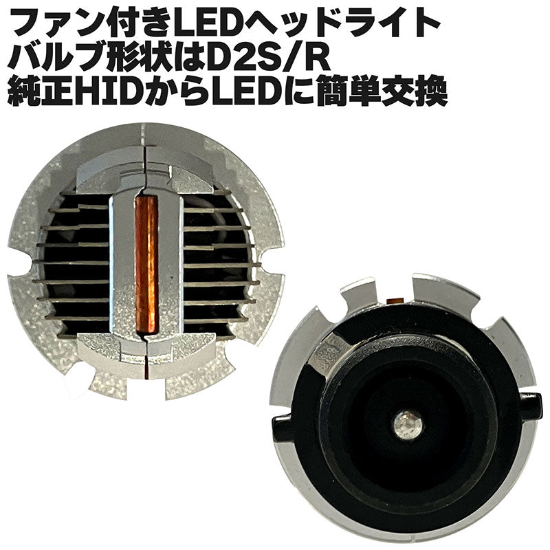 LEDヘッドライトD26000KHIDバルブ交換タイプ