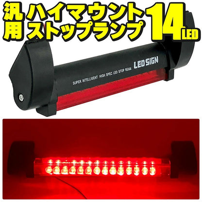 汎用 LED ハイマウントストップランプ 12V 14LED サードブレーキランプ 補助ブレーキ灯