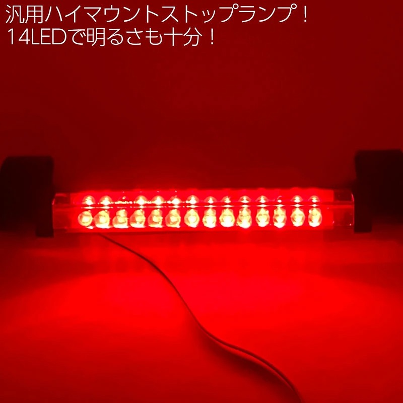 汎用 LED ハイマウントストップランプ 12V 14LED サードブレーキランプ 補助ブレーキ灯