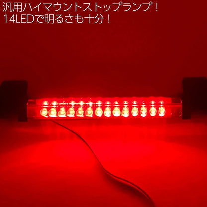 汎用 LED ハイマウントストップランプ 12V 14LED サードブレーキランプ 補助ブレーキ灯