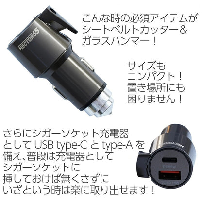 緊急脱出用ハンマー シートベルトカッター 多機能ガラスハンマー 車用 65W出力 USB充電器 シガーソケット PD Power delivery QC Quick Charge 緊急脱出ツール 緊急脱出ハンマー 脱出用ハンマー シガーソケットに挿しておくので緊急時に手に届きやすい