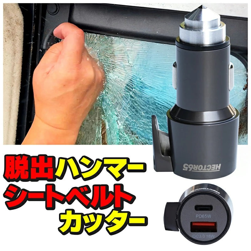 緊急脱出用ハンマー シートベルトカッター 多機能ガラスハンマー 車用 65W出力 USB充電器 シガーソケット PD Power delivery QC Quick Charge 緊急脱出ツール 緊急脱出ハンマー 脱出用ハンマー シガーソケットに挿しておくので緊急時に手に届きやすい