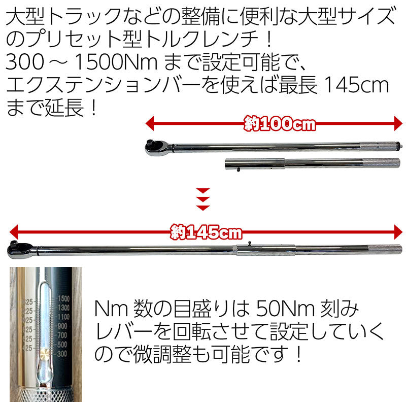 大型トルクレンチ 300Nm～1500Nm プリセット式 ハードケース エクステンションバー 付属